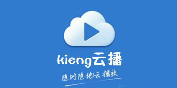 Kieng云播最新版