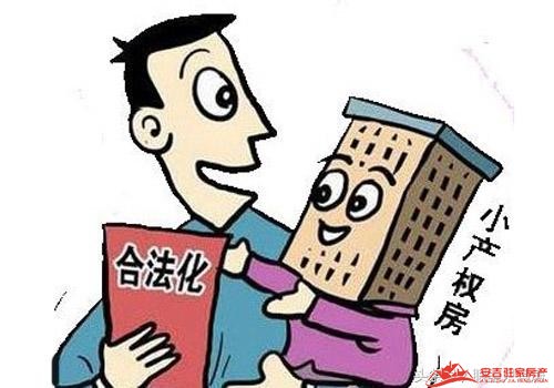 小产权房合法化最新动态