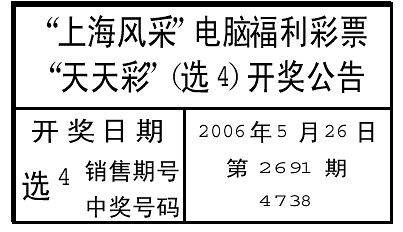 上海选四最新开奖号码